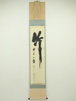 前大徳　藤井誡堂筆　「竹有上下節」一行書　肉筆紙本掛軸（共箱）